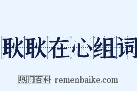 耿耿在心组词是什么意思的图片